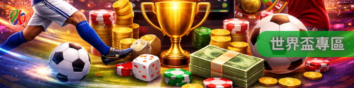世界盃專區
